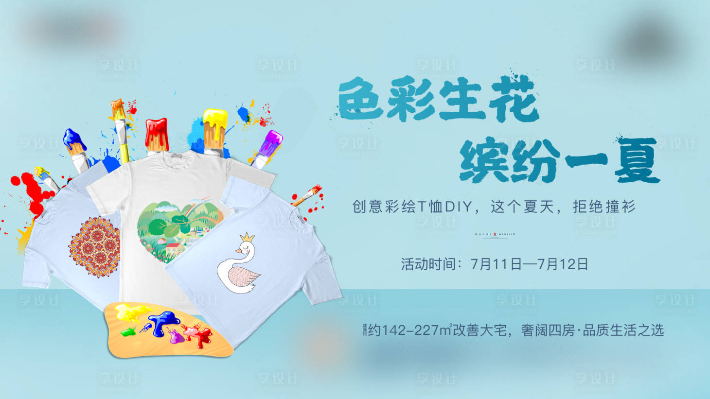 源文件下载【T恤彩绘活动海报】编号：43420016885148244