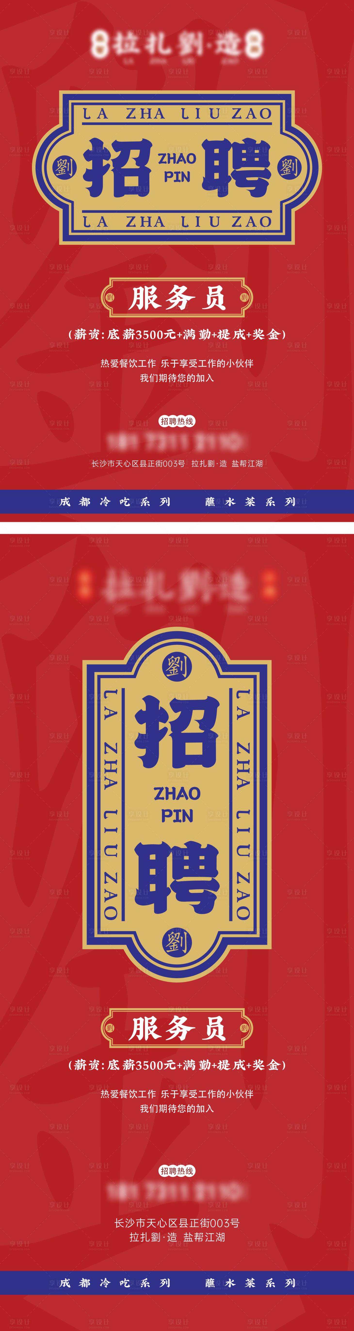 源文件下載【享設計】搜索編號：89750016634917723【紅藍港式復古餐飲招聘海報】