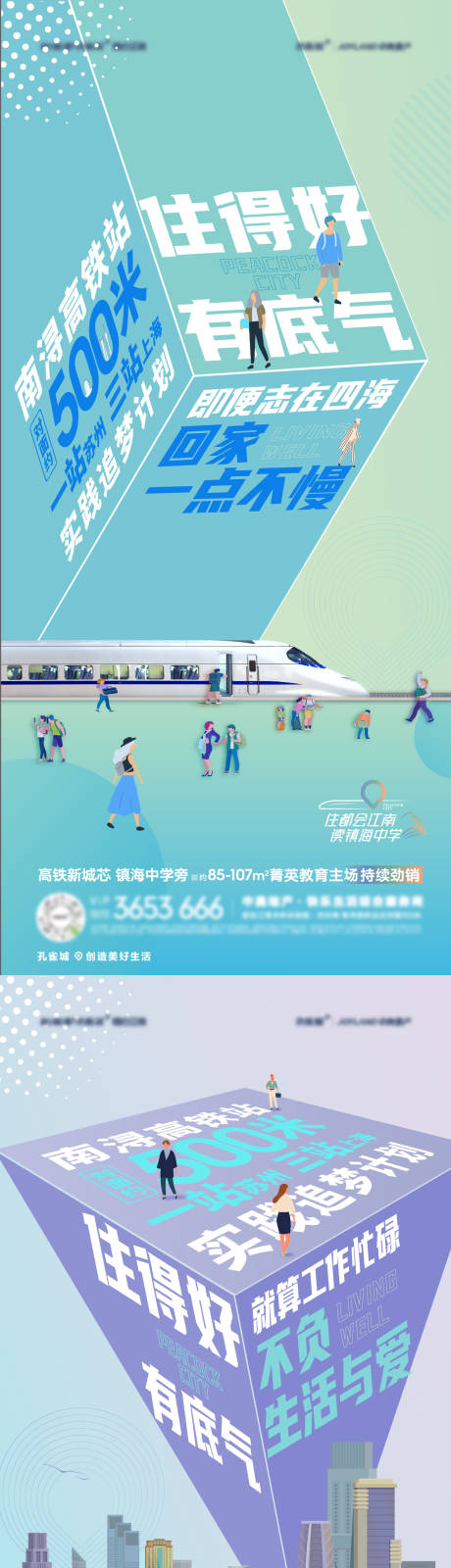 源文件下载【地产地铁边上系列海报】编号：22140016707374723