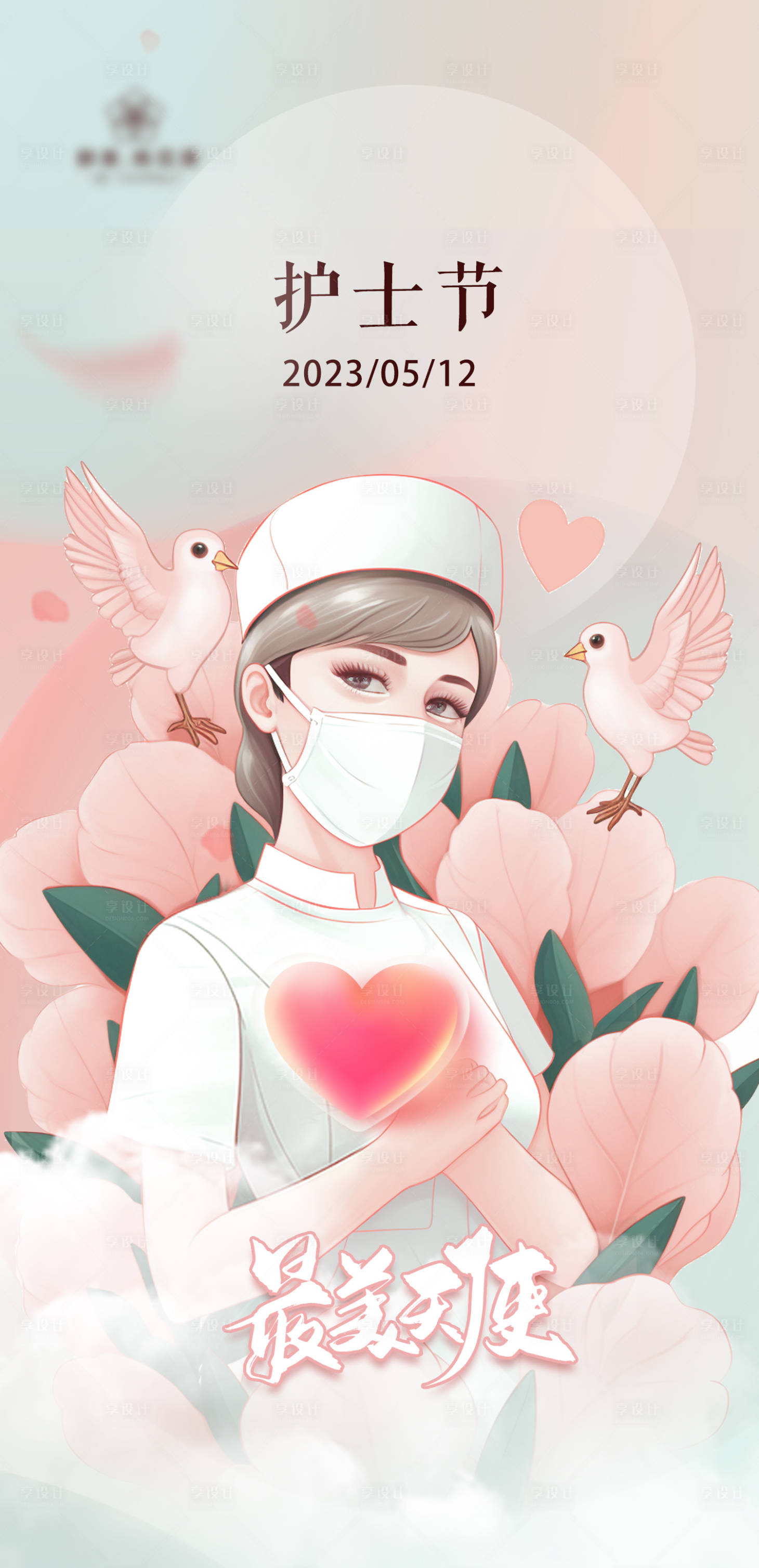 源文件下載【享設計】搜索編號：24580016604704922【護士節 】