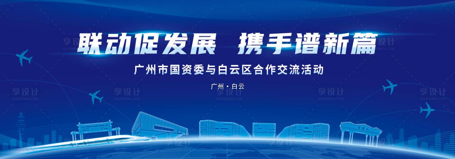 源文件下载【享设计】搜索编号：79510016740367569【广州蓝色背景板】