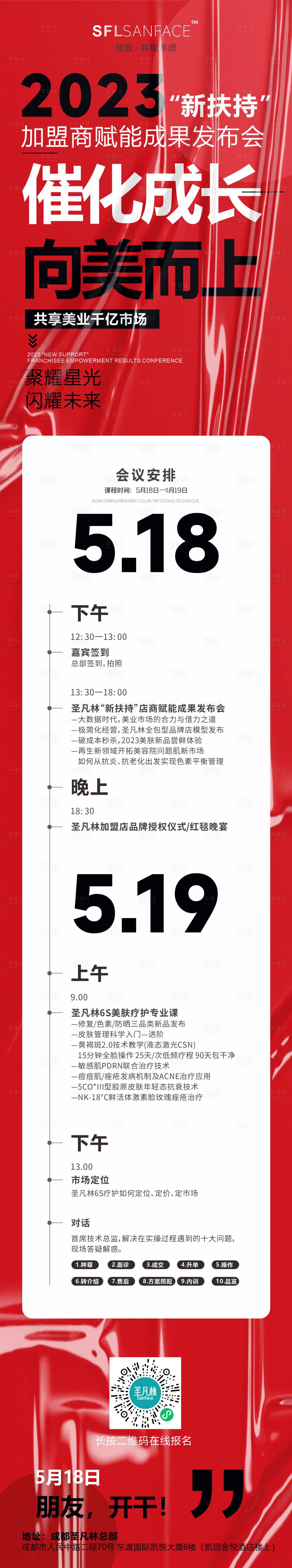 源文件下載【享設計】搜索編號：30150016941902560【會議課程表長圖海報】
