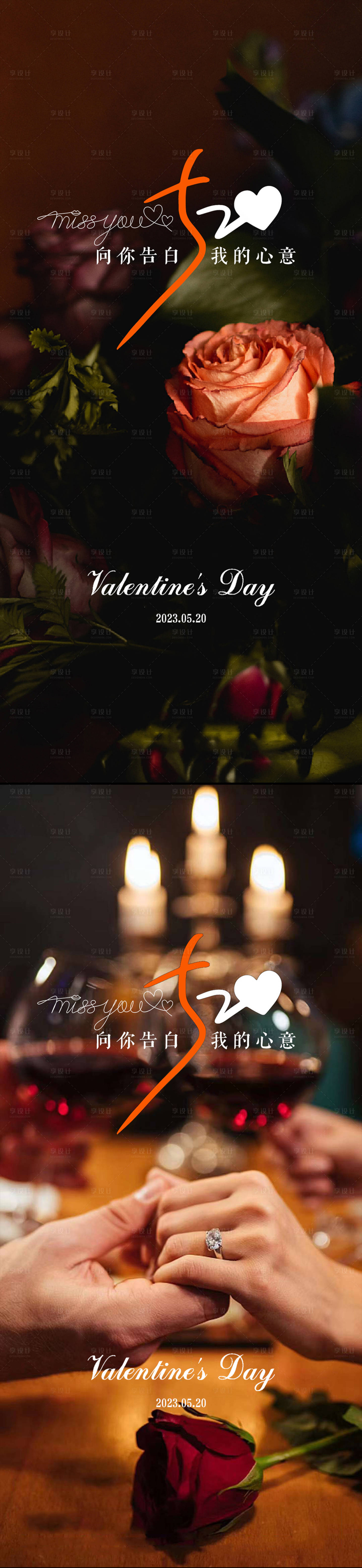 源文件下载【享设计】搜索编号：30480016680785332【520情人节告白海报】