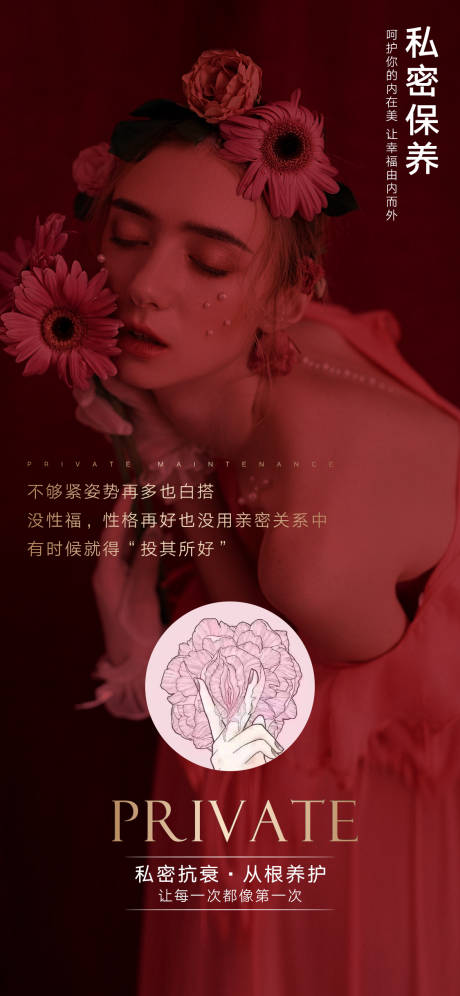 源文件下载【私密抗衰养护宣传海报】编号：60270016703431436