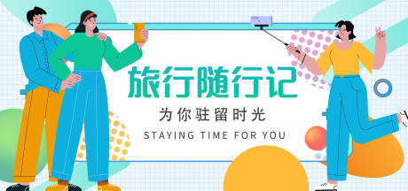 源文件下載【享設計】搜索編號：55570016441993591【旅行隨行記背景板 】