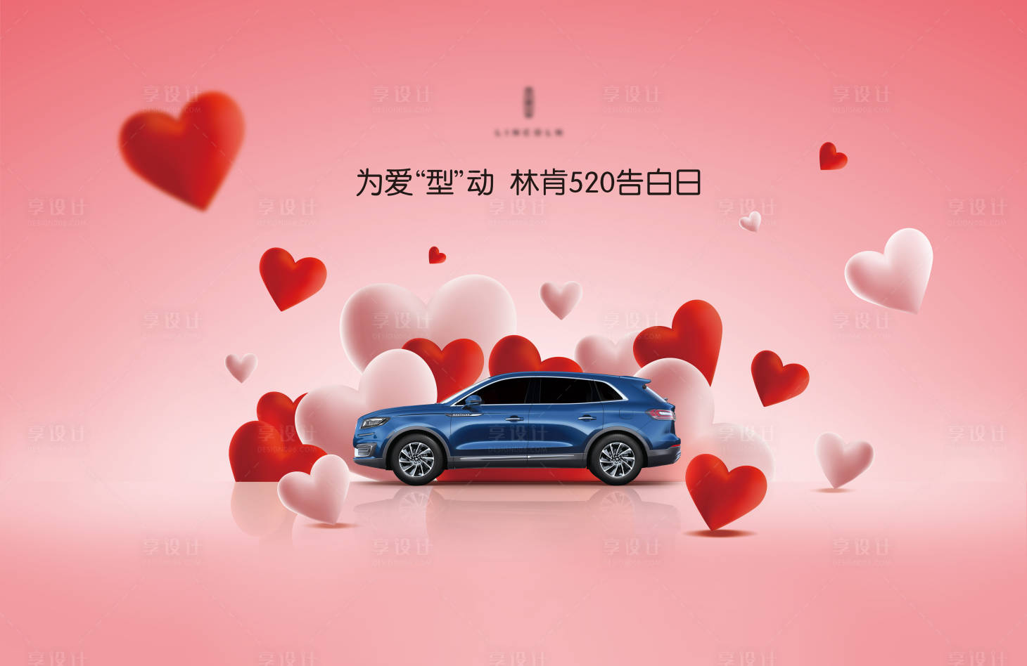 源文件下载【汽车520告白日情人节海报】编号：47580016892557730