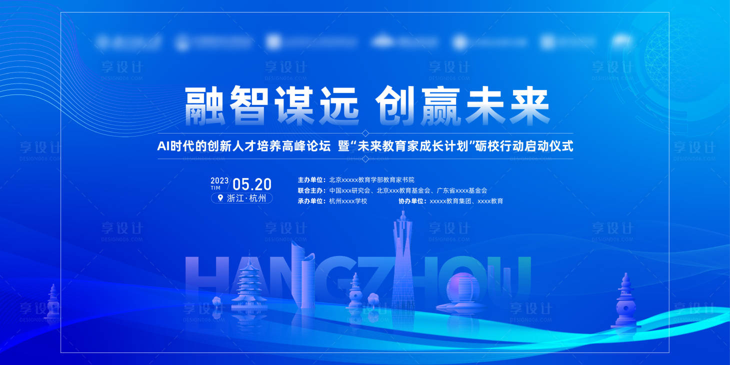 源文件下載【享設(shè)計(jì)】搜索編號：90090016995074809【杭州會(huì)議論壇背景板】