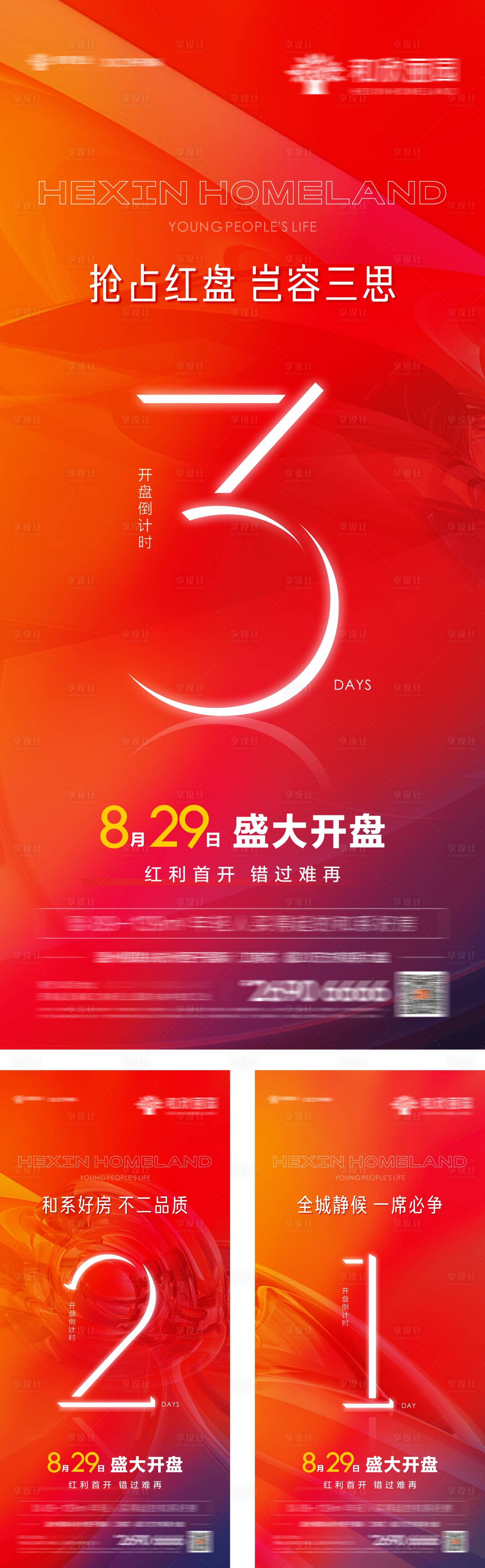 源文件下載【地產開盤倒計時系列海報】編號：69520016455603116