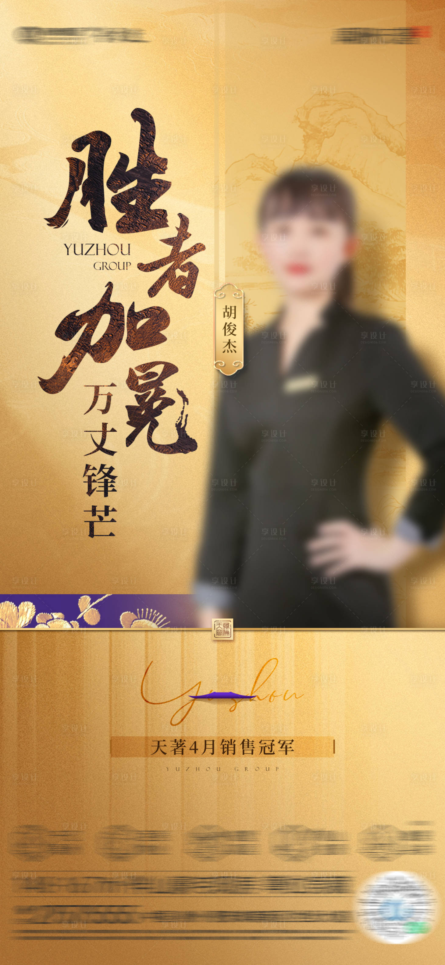 源文件下载【享设计】搜索编号：85830016941239745【中式销冠单图】