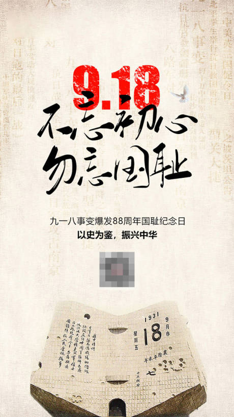 源文件下载【九一八移动端海报】编号：44020001070295764