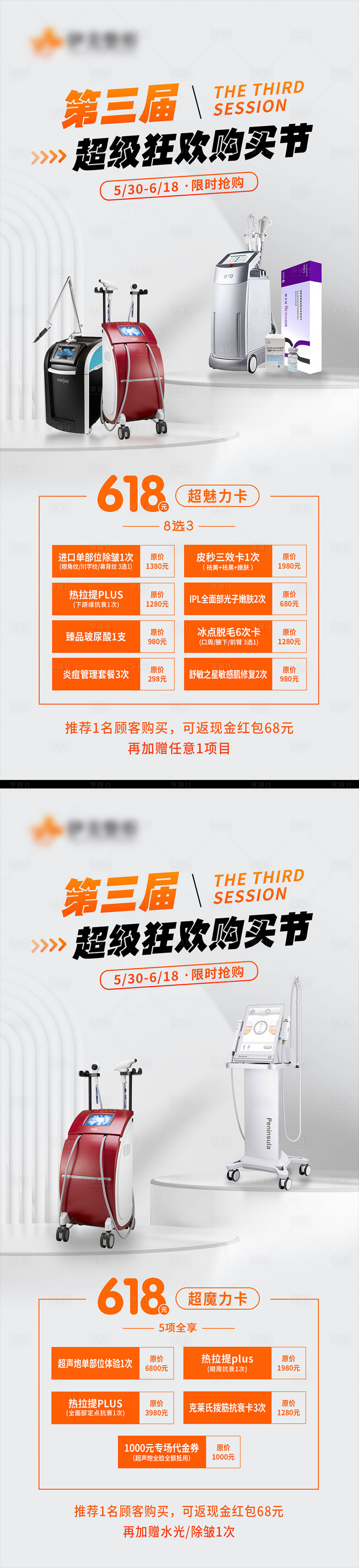 源文件下载【医美活动海报】编号：38570017039792428