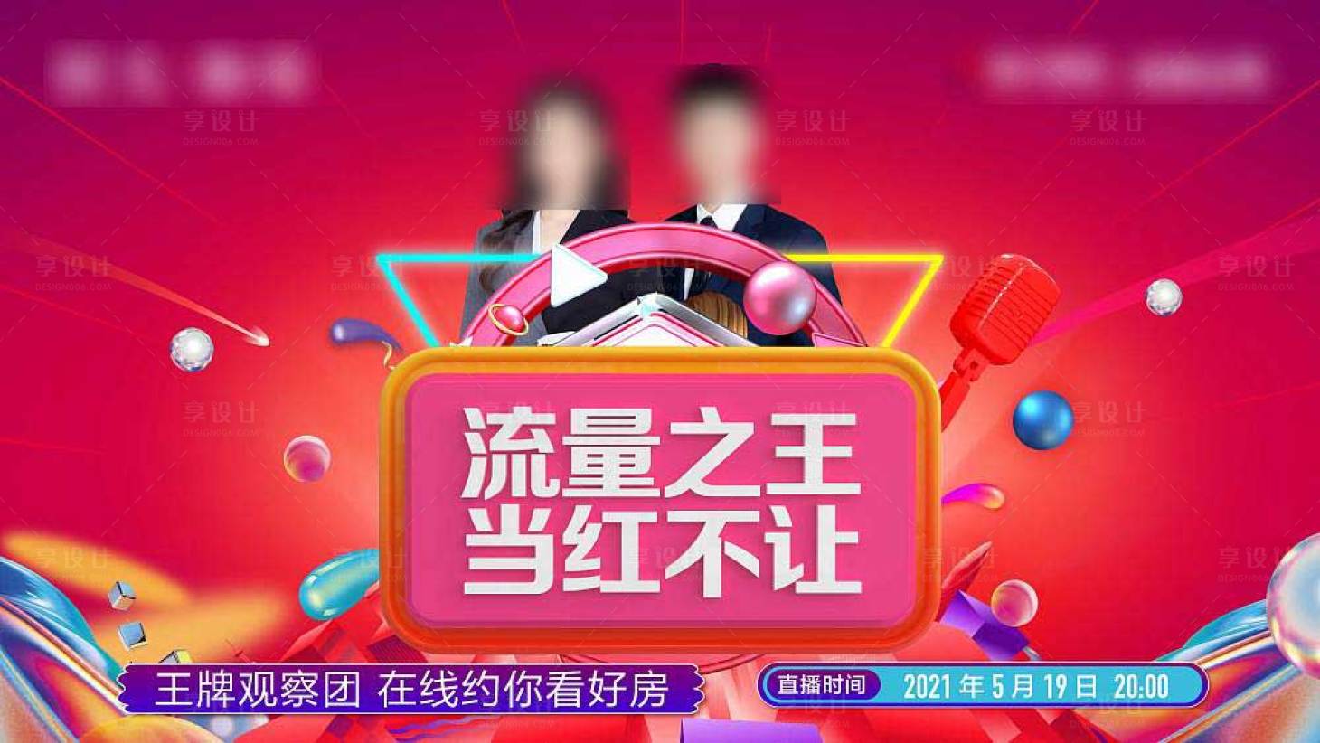源文件下载【享设计】搜索编号：98100016567711720【集团直播海报】
