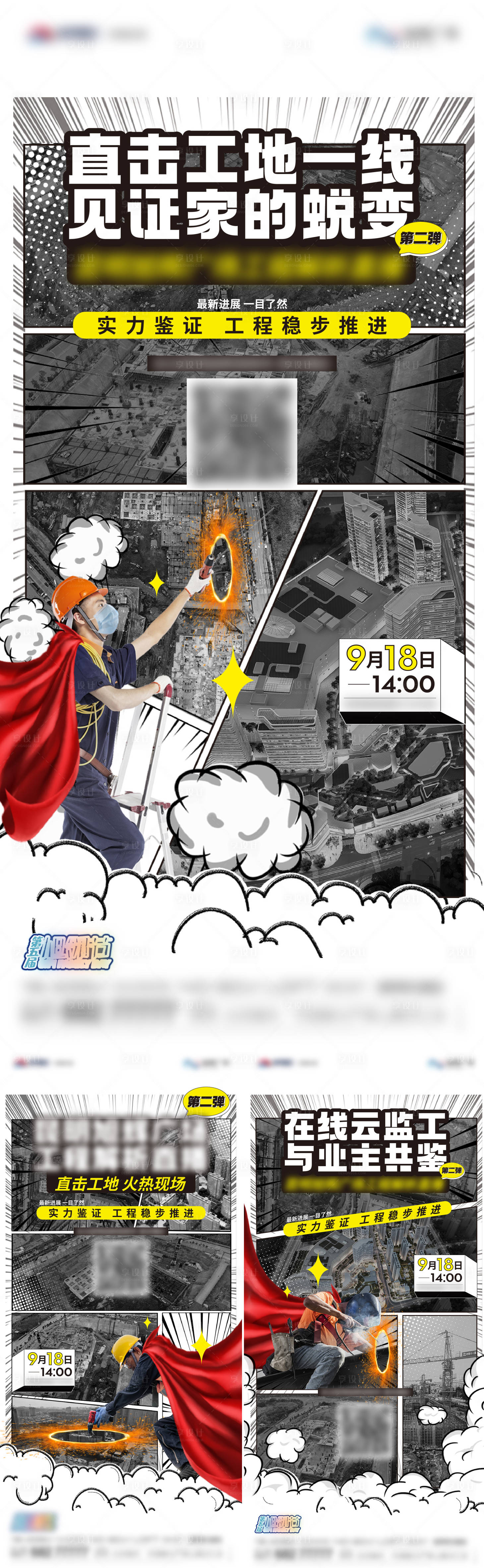 源文件下载【工程进度直播系列海报】编号：88270016722918142