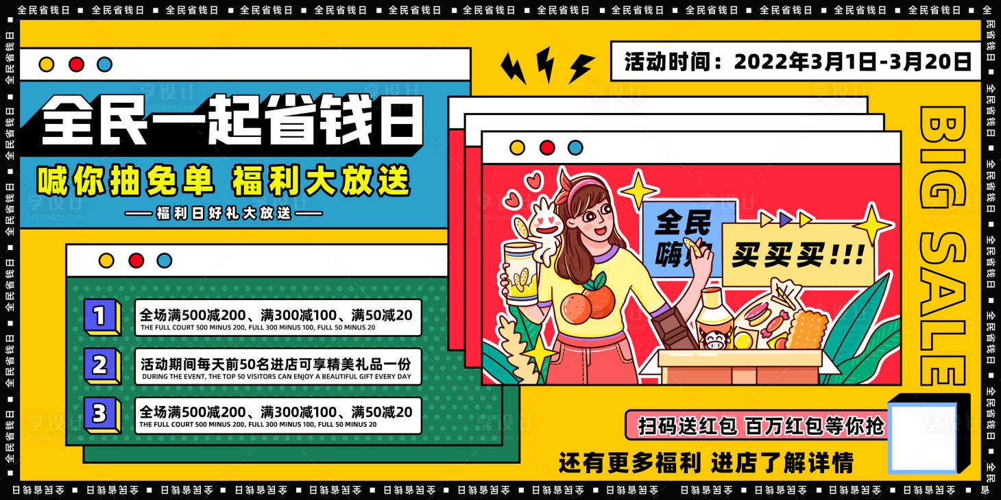 源文件下載【享設計】搜索編號：99670016796601222【孟菲斯風展板-全民省錢福利】