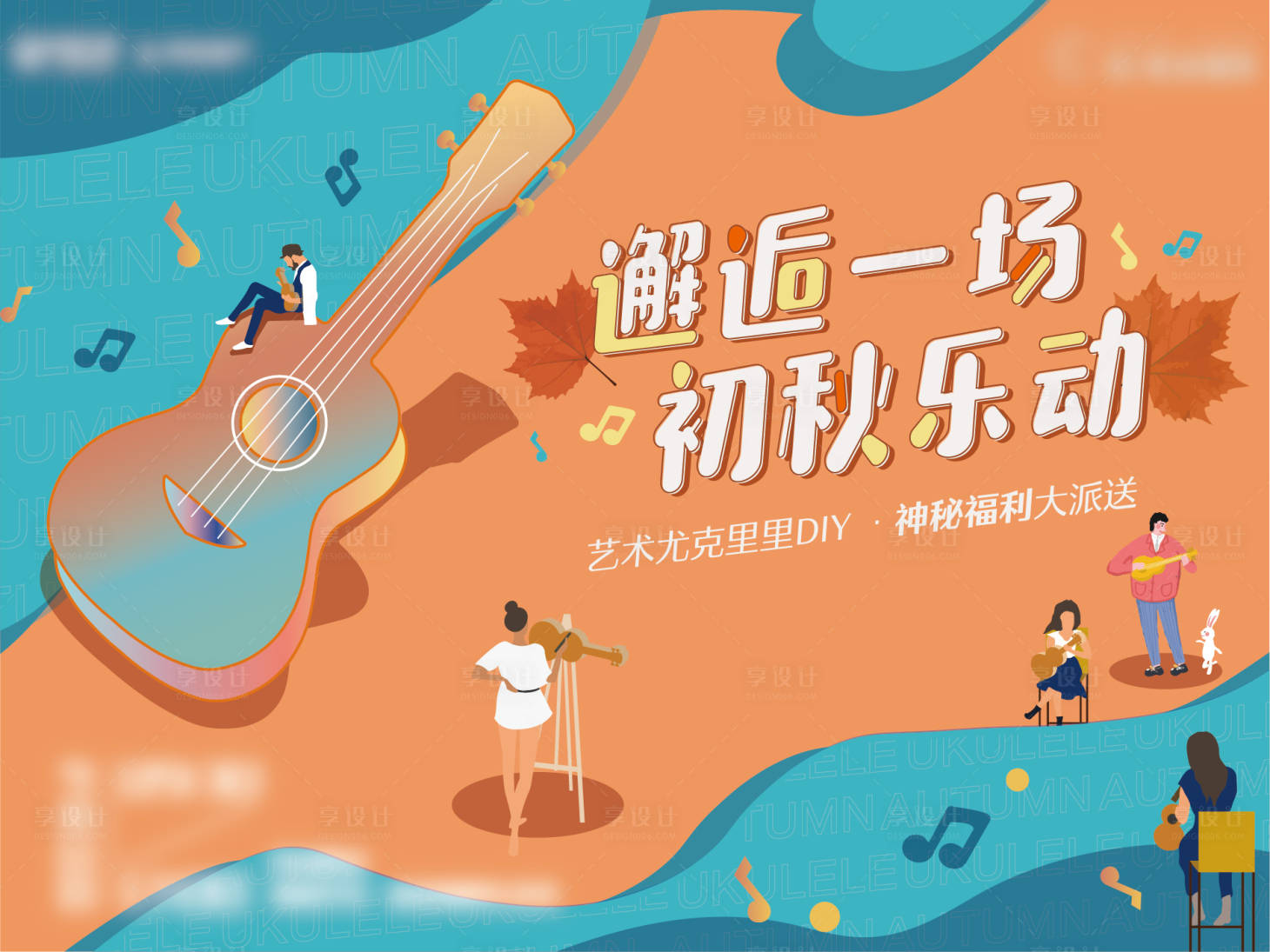 源文件下载【享设计】搜索编号：41220016569762272【尤克里里活动展板】