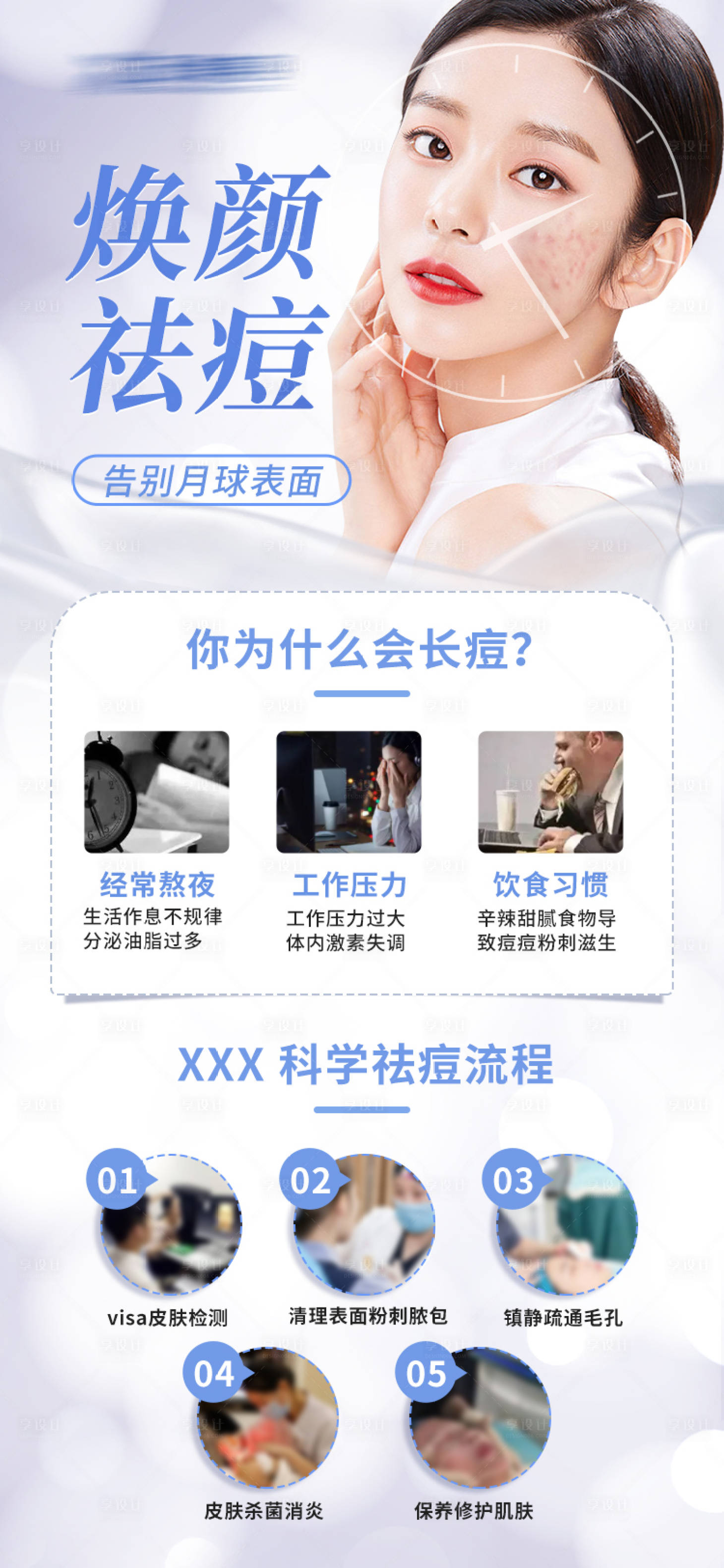 源文件下載【享設計】搜索編號：29200016411513882【祛痘護膚】