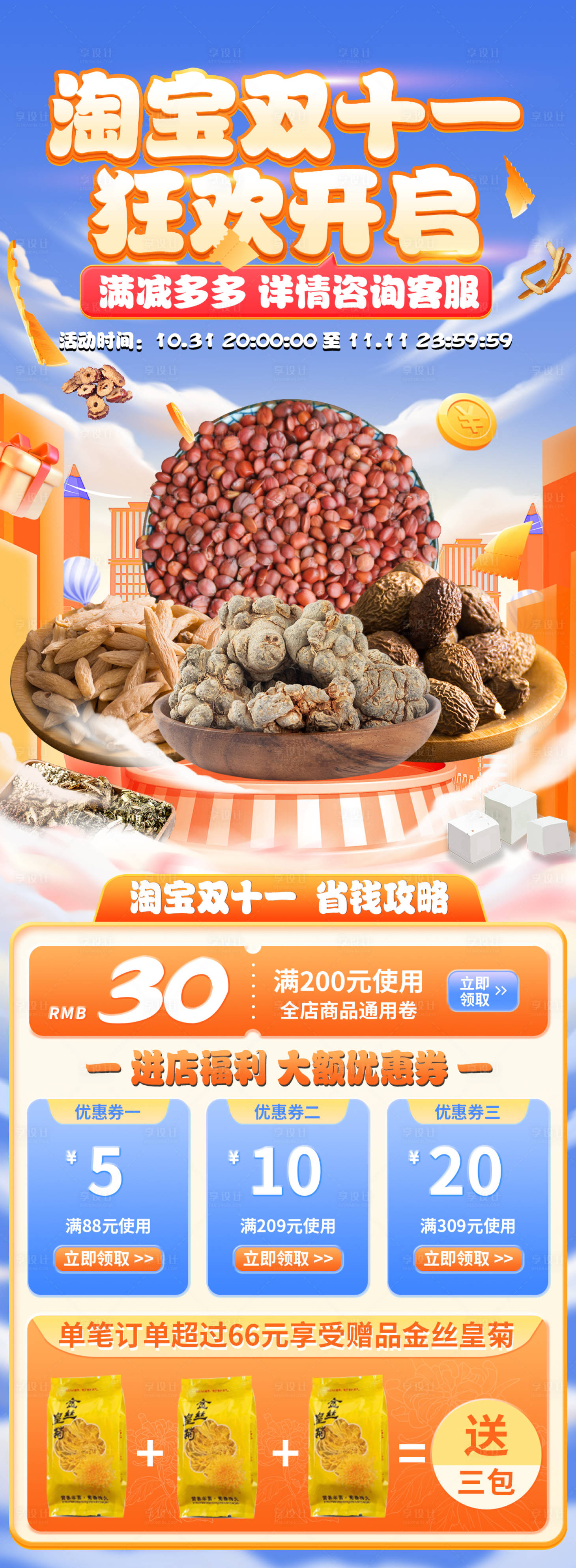 源文件下載【享設計】搜索編號：56900016952107082【雙十一海報中藥類活動電商首頁】