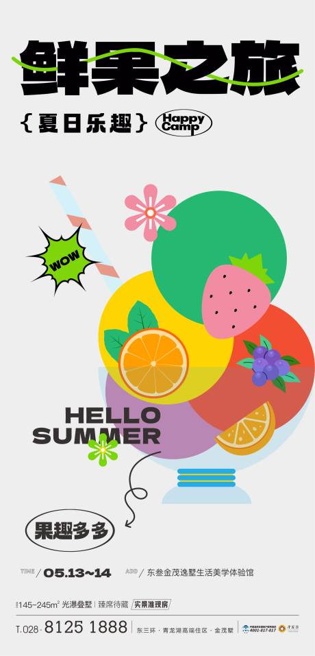 编号：20230512181613435【享设计】源文件下载-地产夏日水果暖场活动海报