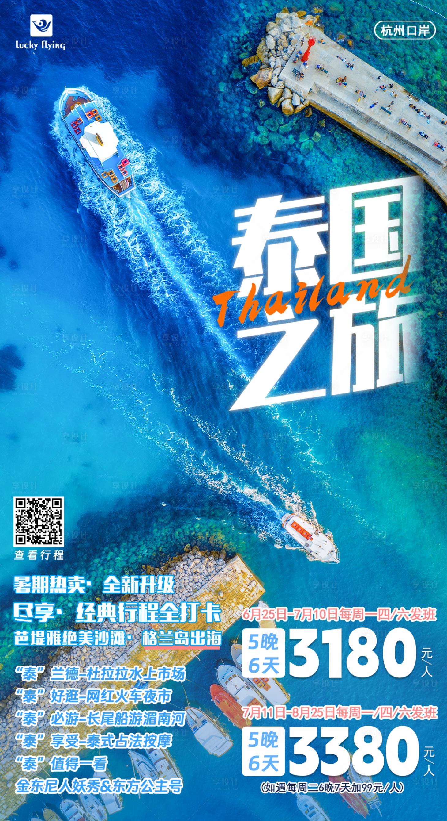 源文件下载【泰国旅游海报】编号：53070016921898276