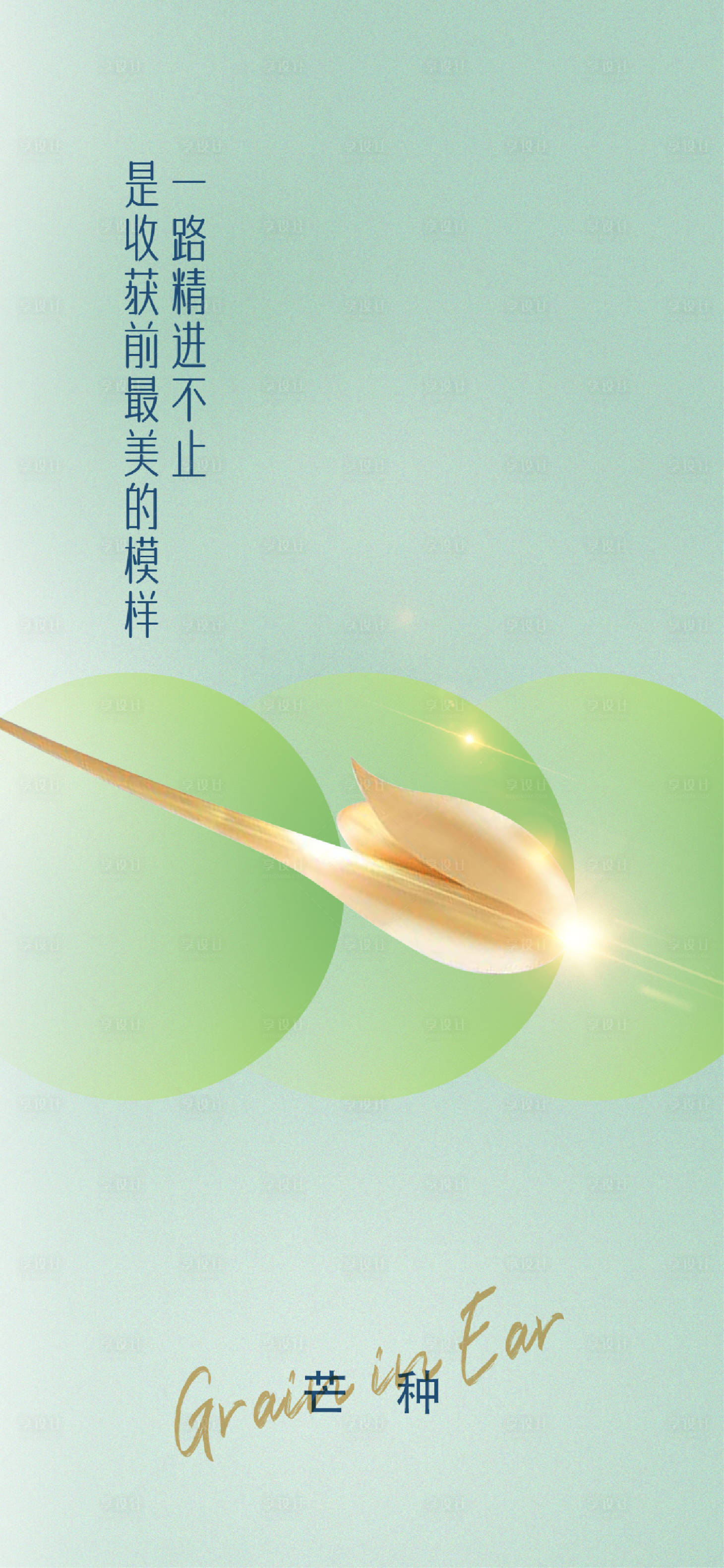 源文件下载【房地产24节气芒种海报刷屏】编号：25760016811049717