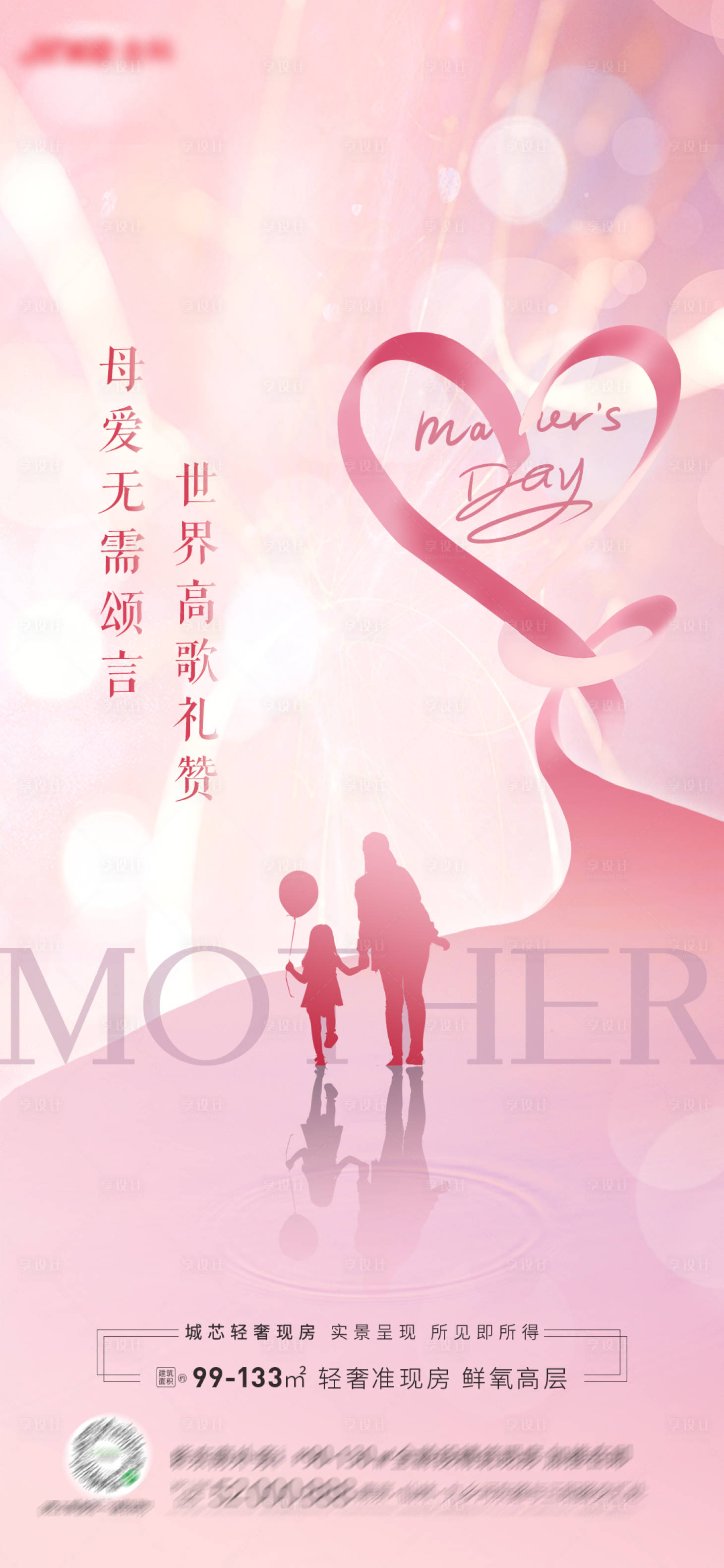 源文件下载【享设计】搜索编号：37180016477099248【地产母亲节海报】