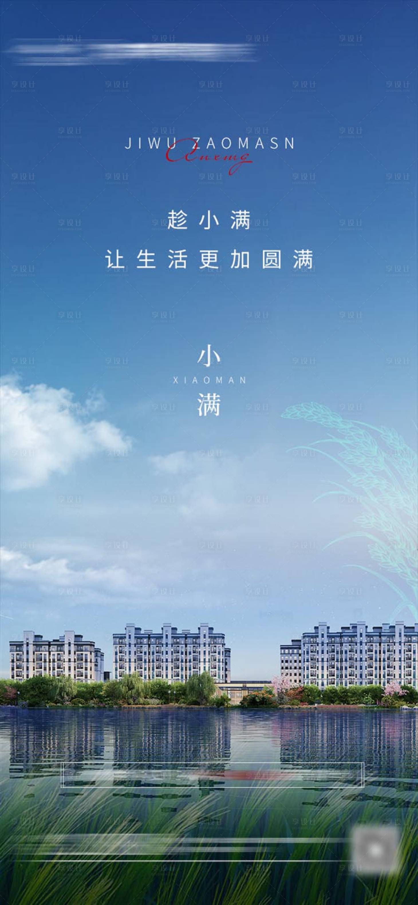源文件下载【地产原创小满节气海报】编号：12880016651773523