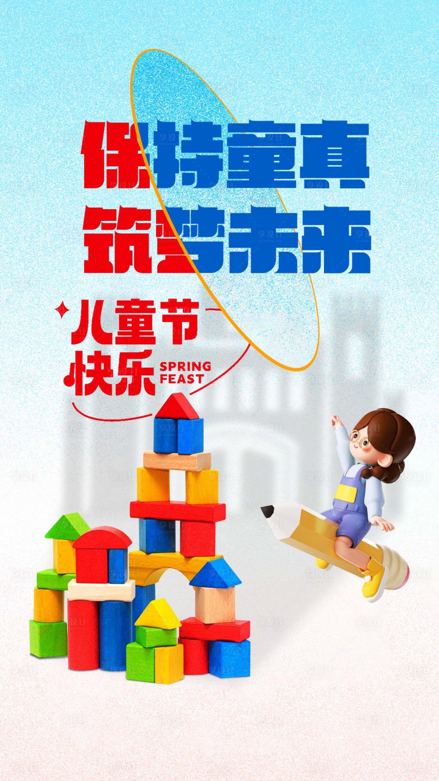 源文件下載【享設(shè)計(jì)】搜索編號(hào)：29820016882975069【兒童節(jié)海報(bào)】