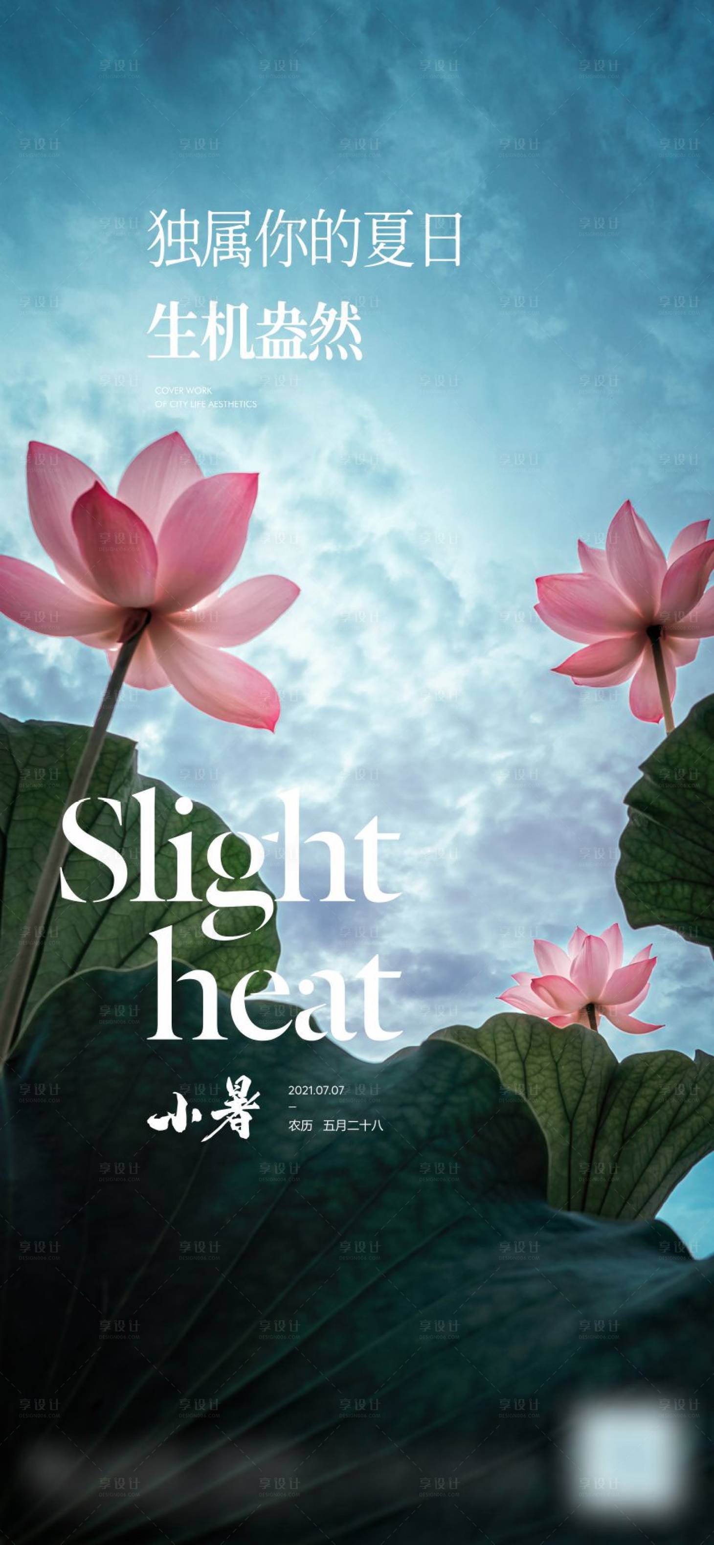 源文件下載【享設(shè)計(jì)】搜索編號(hào)：21740016557559673【地產(chǎn)小暑海報(bào)】