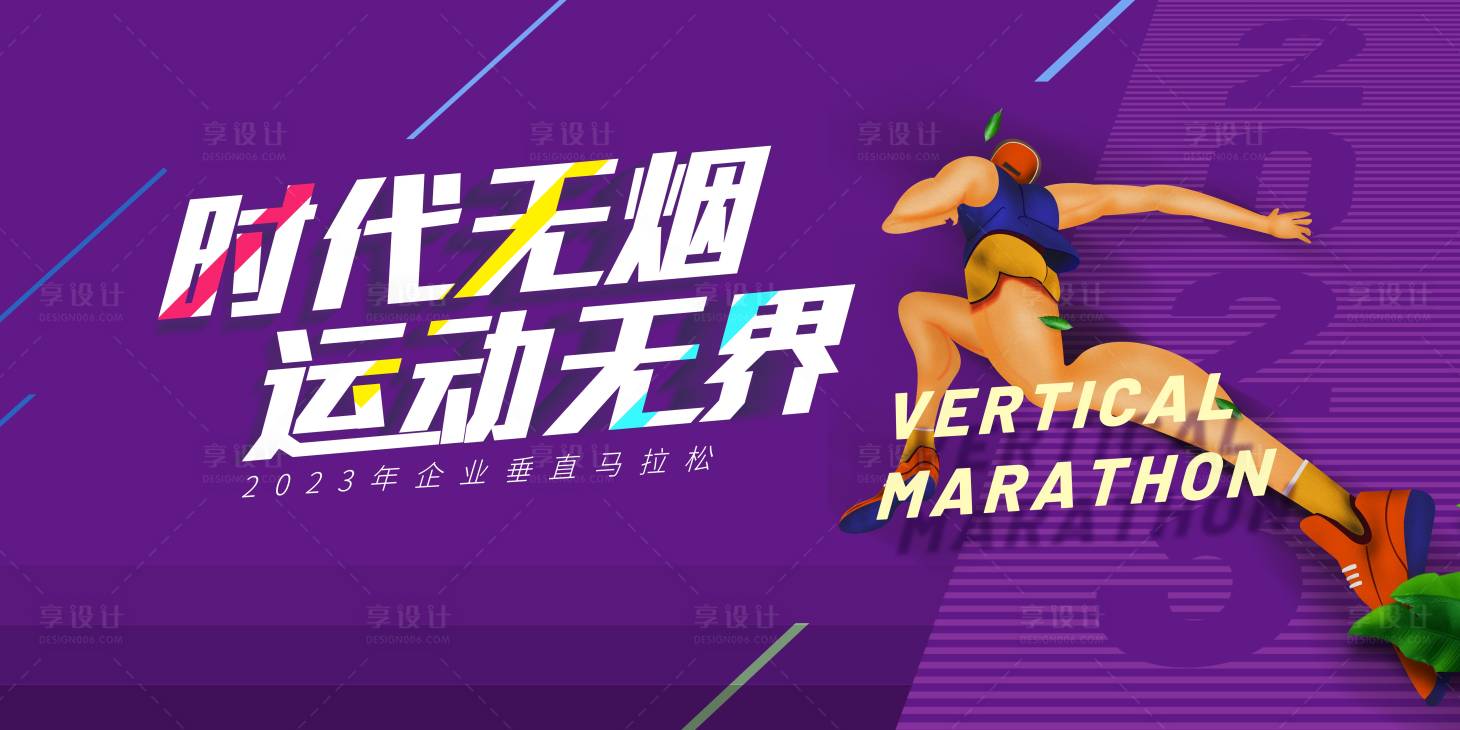 源文件下載【享設計】搜索編號：89460016751939710【垂直馬拉松背景板】