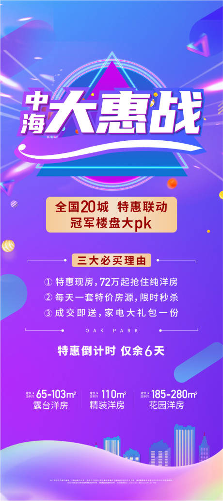 源文件下載【享設計】搜索編號：24490016567137240【地產洋房促銷活動海報】