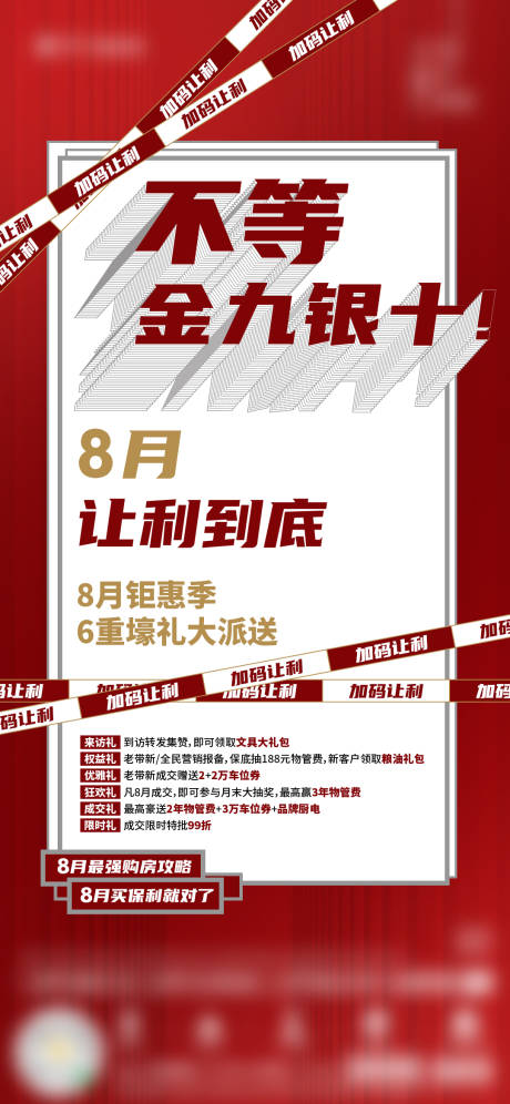 源文件下载【房地产促销金九银十整月成交礼海报 】编号：20230531205415431