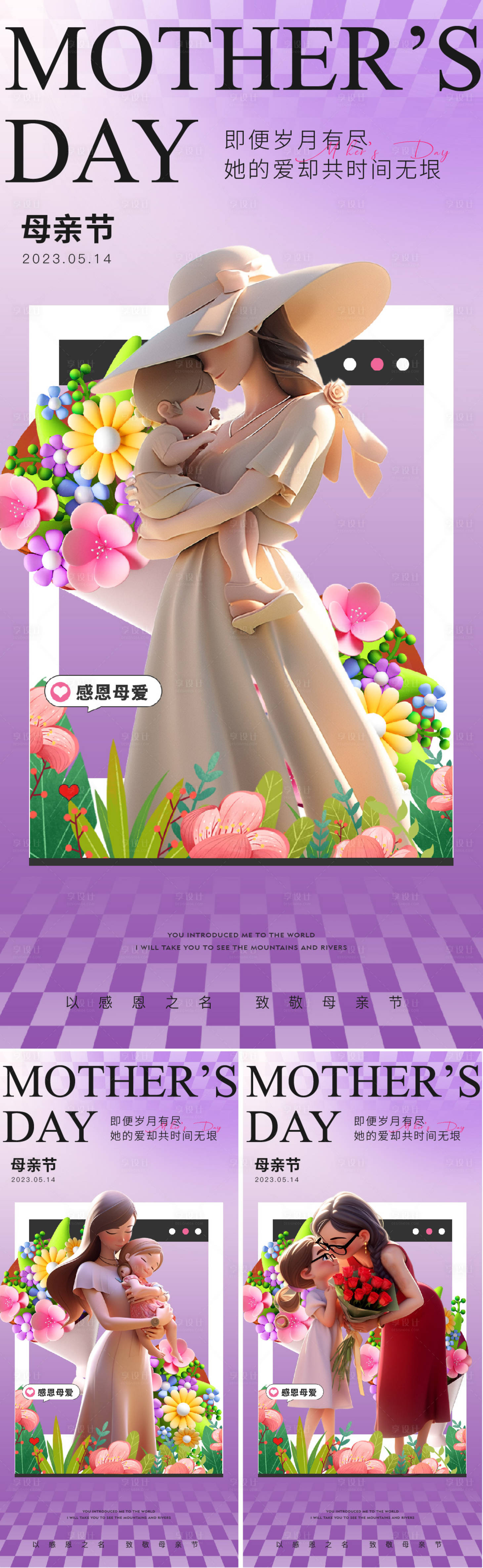 源文件下载【享设计】搜索编号：43500016573777629【母亲节系列海报】