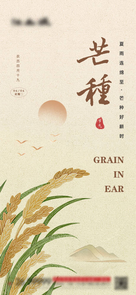 源文件下载【芒种节气海报】编号：98270017022314818