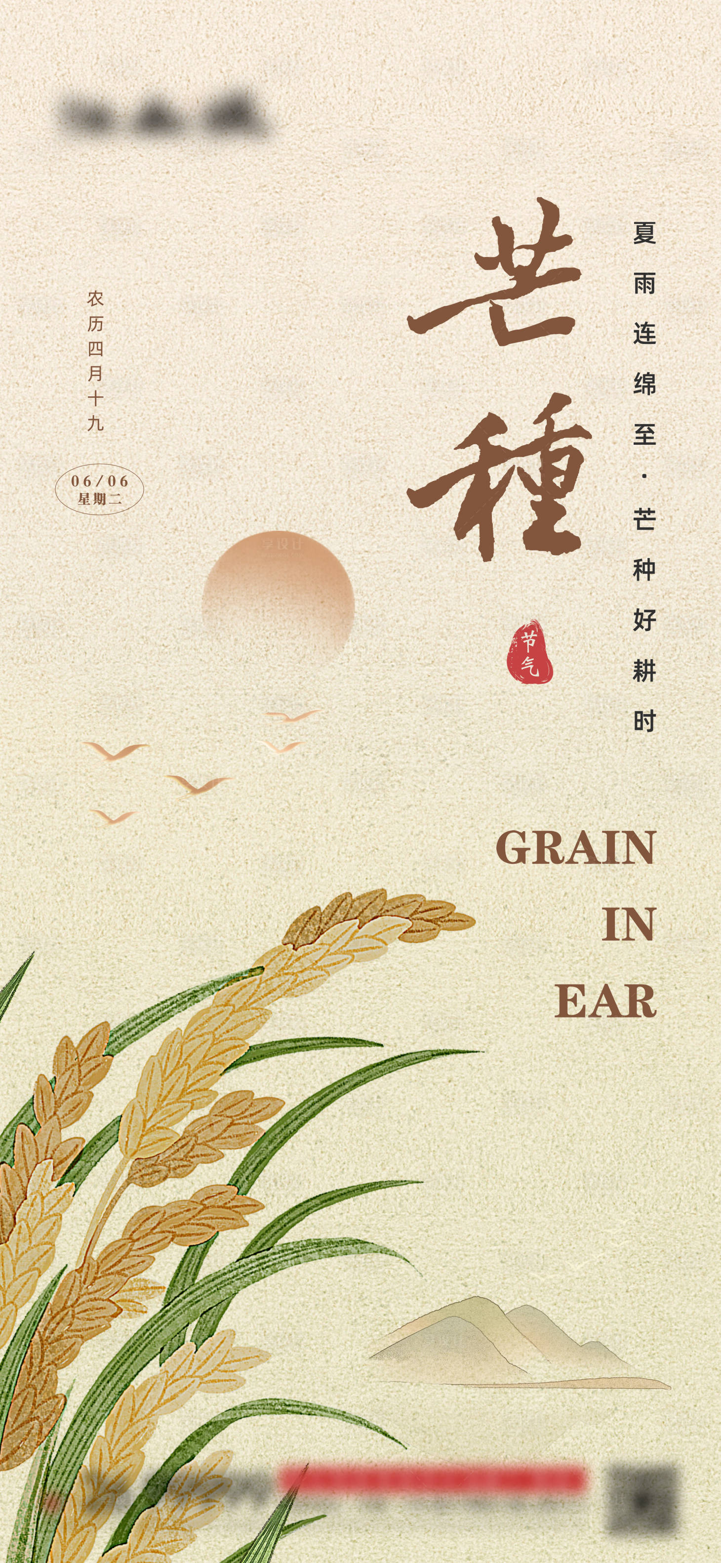 源文件下載【享設計】搜索編號：98270017022314818【芒種節氣海報】