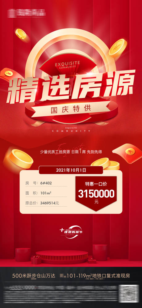 源文件下载【地产热销国庆特价房海报】编号：20230515144122660