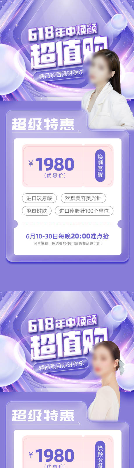 源文件下载【享设计】搜索编号：30230016836419921【医美促销海报】