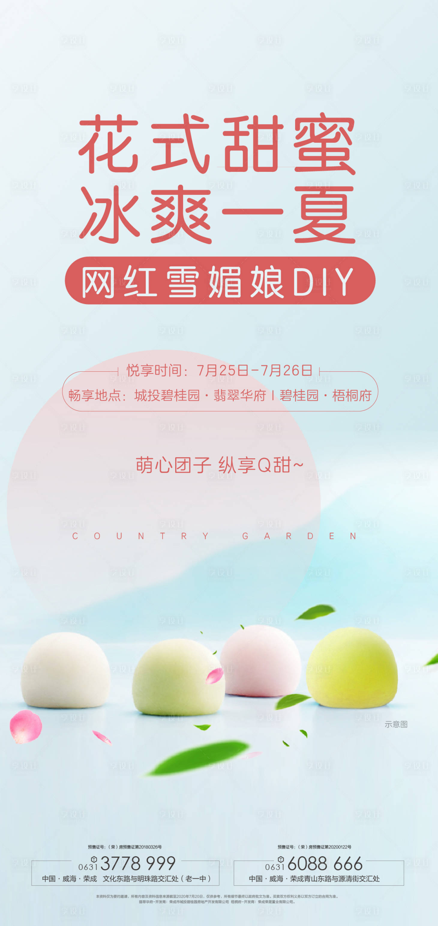 源文件下載【享設(shè)計(jì)】搜索編號(hào)：31270016828118594【雪媚娘手作海報(bào)】