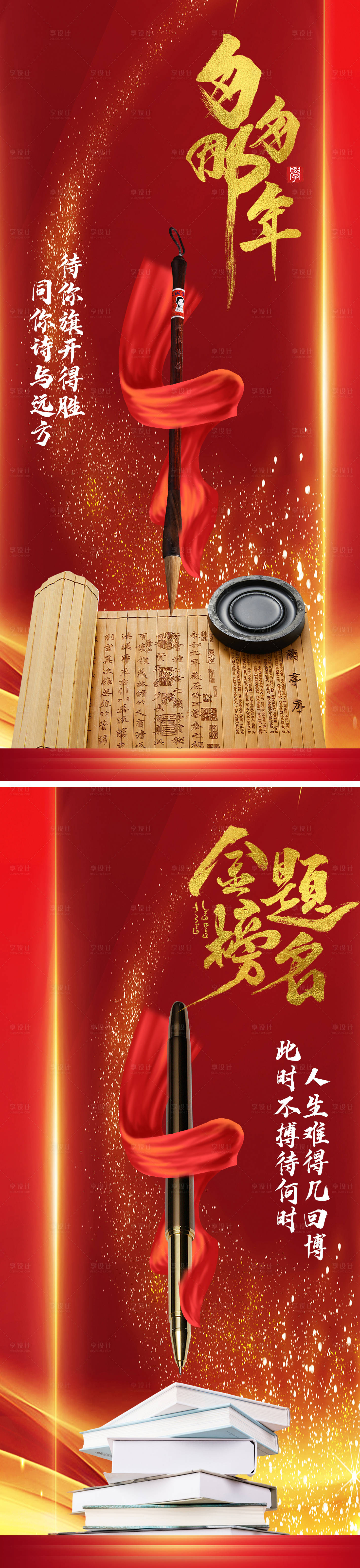 源文件下載【享設(shè)計(jì)】搜索編號(hào)：16470016935019047【高考紅金毛筆系列海報(bào)】