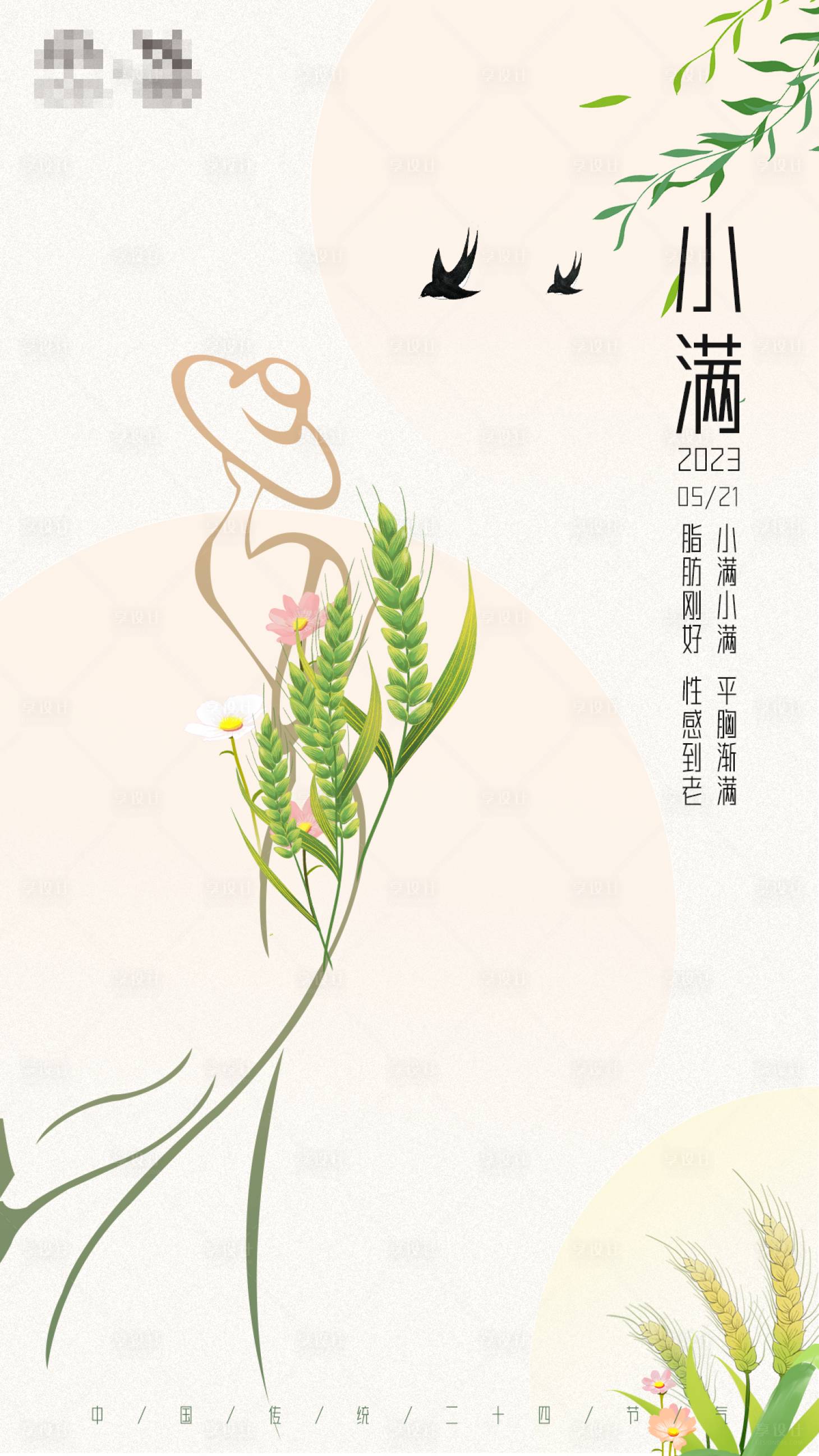 源文件下载【二十四节气小满海报】编号：29030016831593497