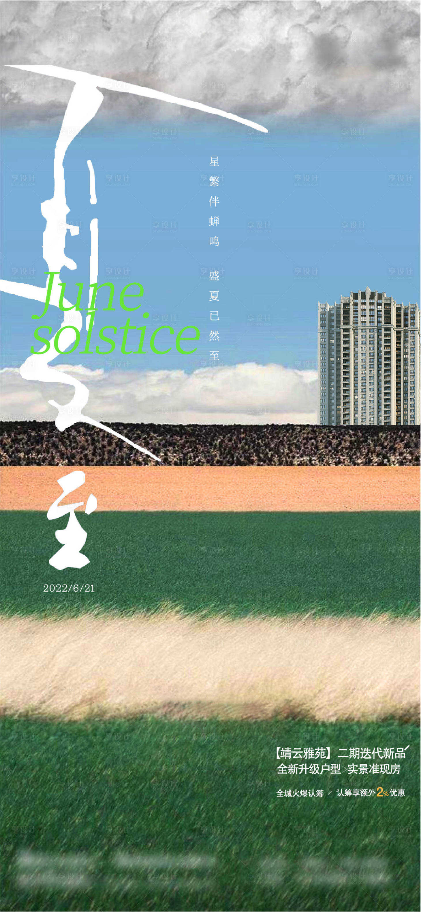 源文件下載【享設計】搜索編號：28280016638935816【地產夏至節氣海報】