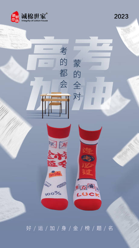 源文件下载【袜子高考助威海报】编号：21120017012704413