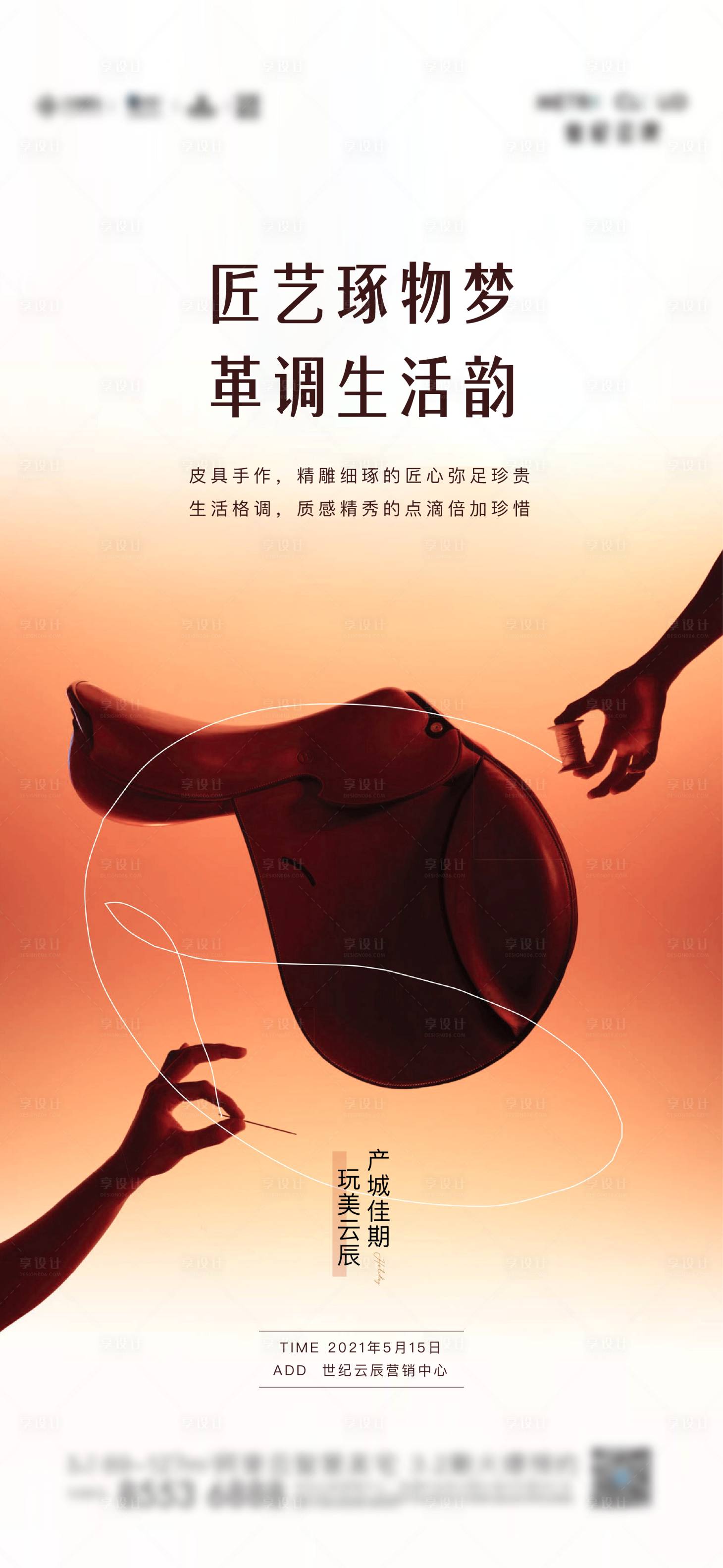 源文件下载【皮革DIY活动海报】编号：45920016793128054