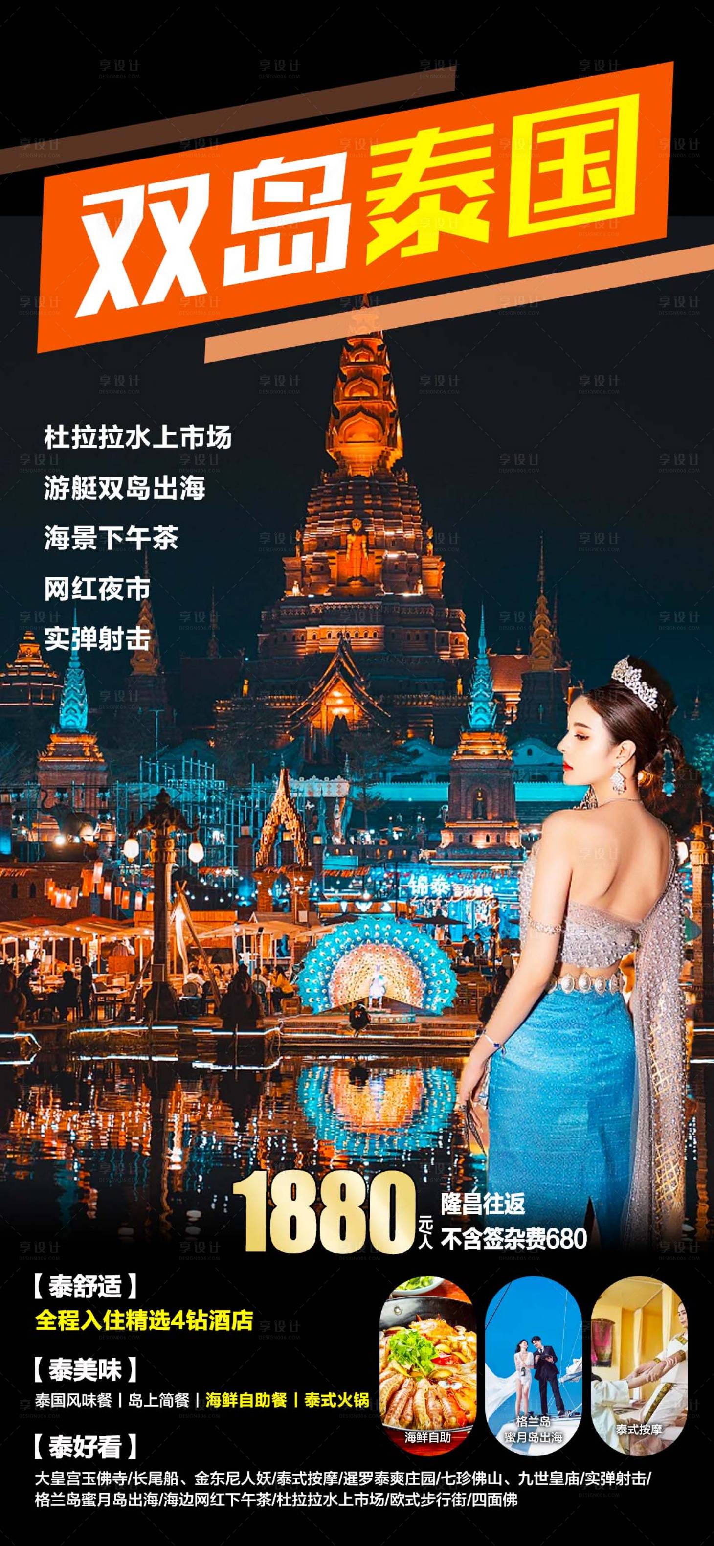 源文件下載【享設計】搜索編號：74010016733948009【泰國旅游海報】