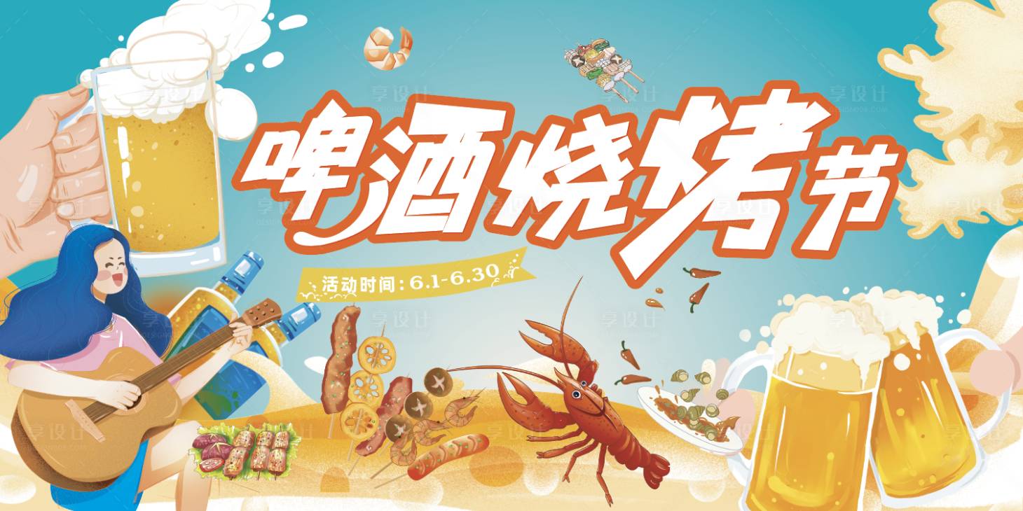 源文件下载【啤酒烧烤节海报】编号：69190016845483118