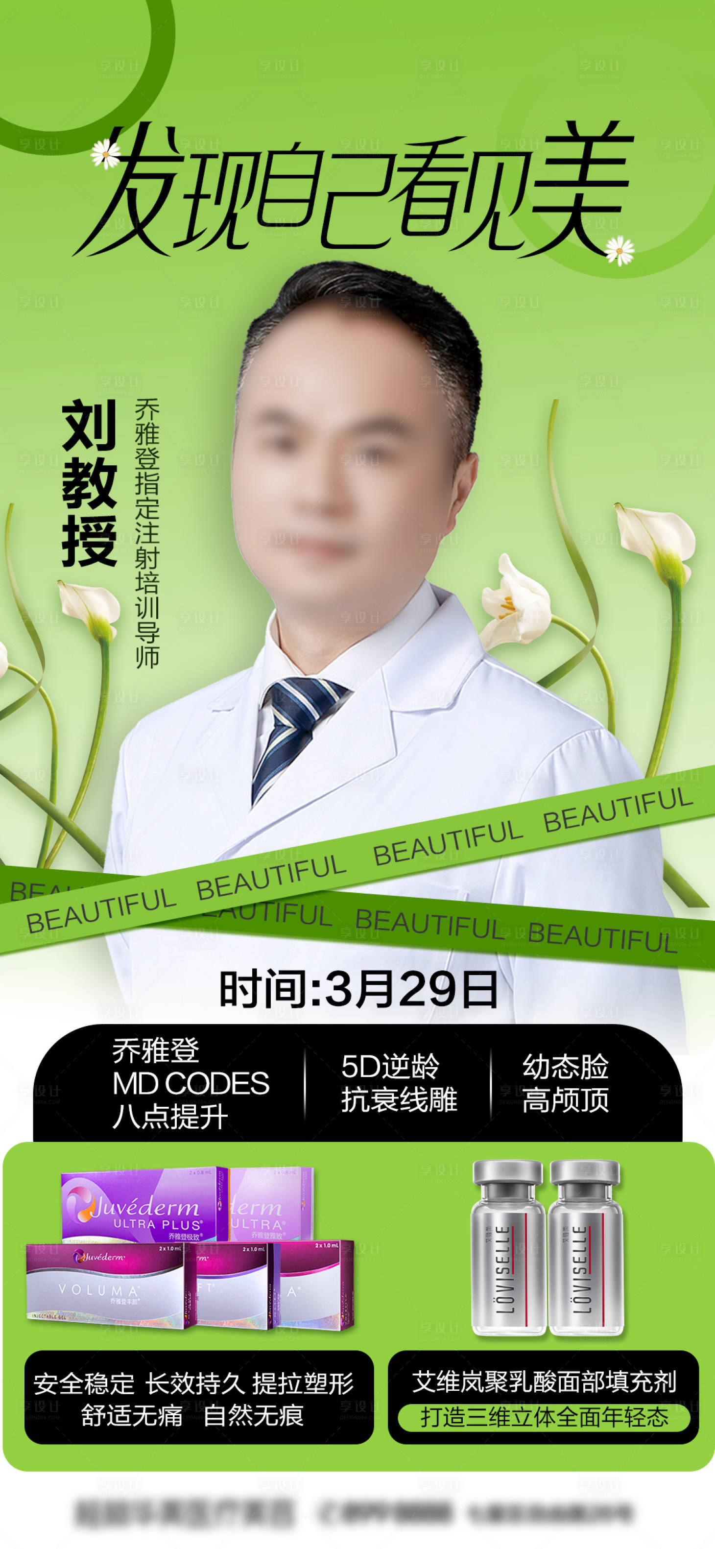 源文件下載【享設計】搜索編號：94660016439512991【醫美人物專家海報】