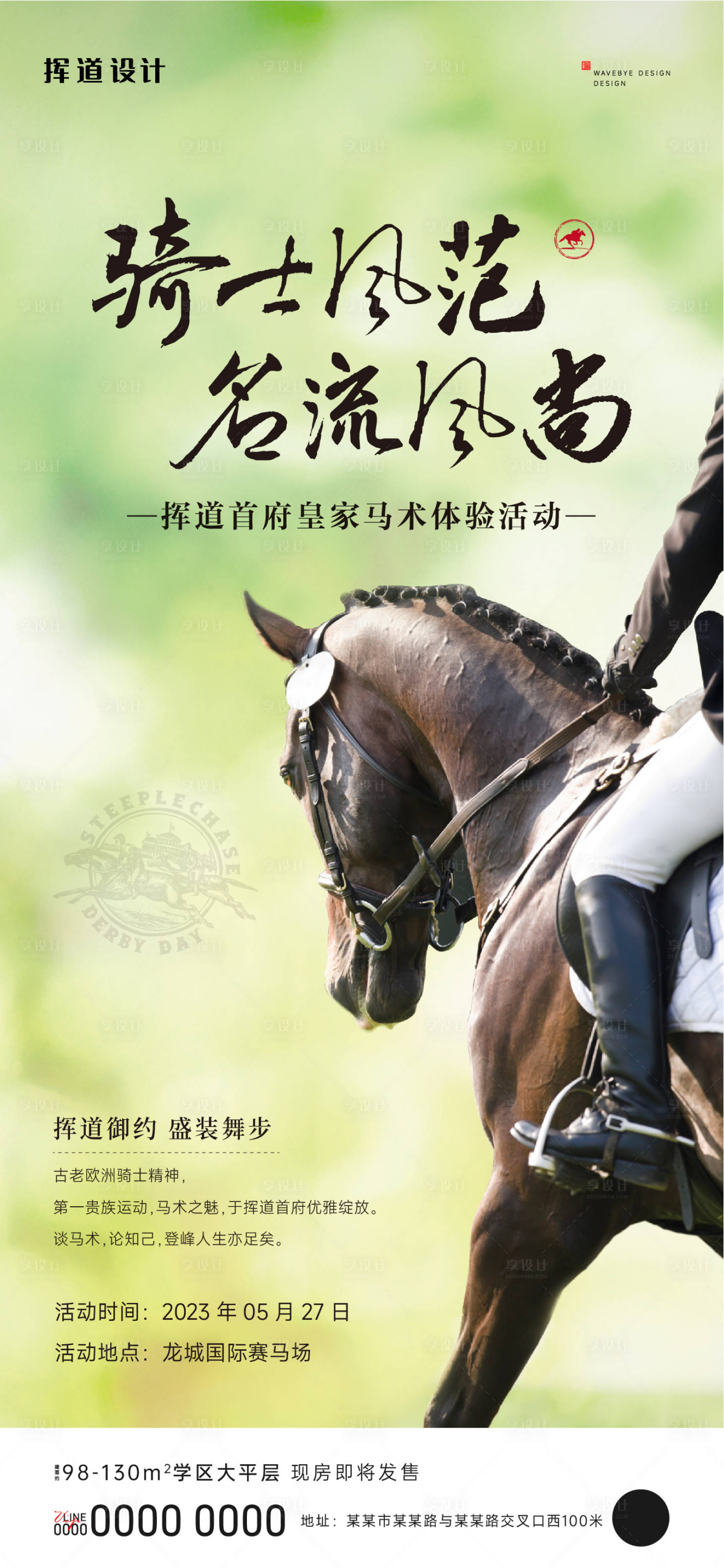 源文件下载【享设计】搜索编号：48670017043419041【地产马术活动海报】