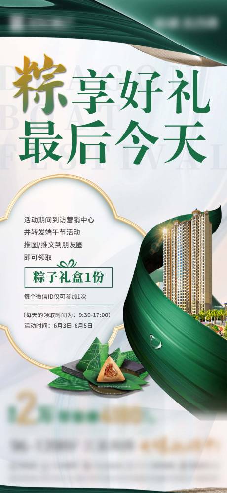 源文件下载【端午节到访有礼活动海报】编号：46960016834432913