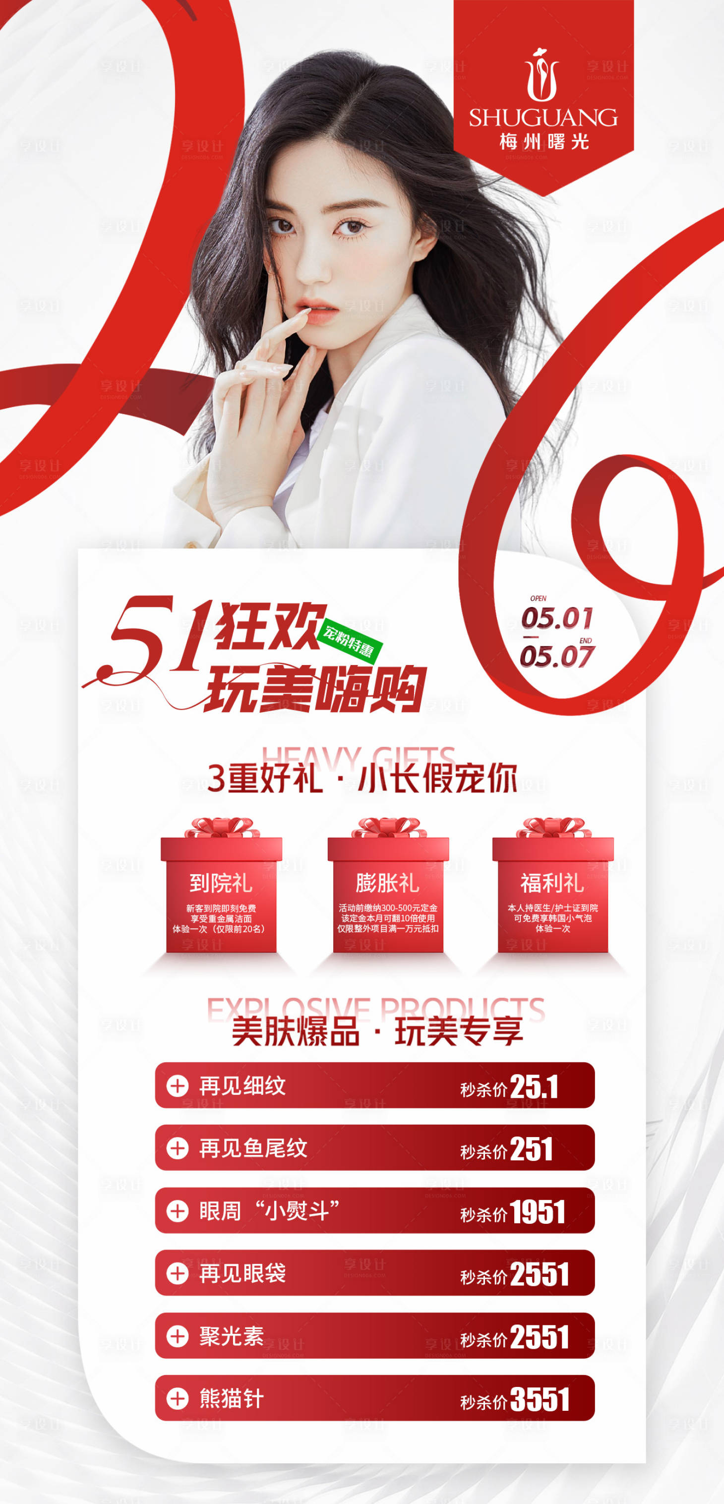 源文件下载【享设计】搜索编号：81020016463939308【医美整形51活动】