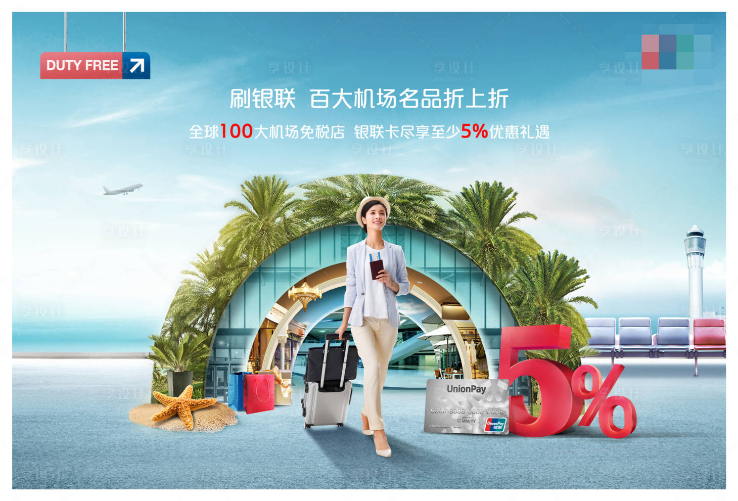 源文件下載【金融銀聯信用卡機場優惠背景板】編號：83810016890058571
