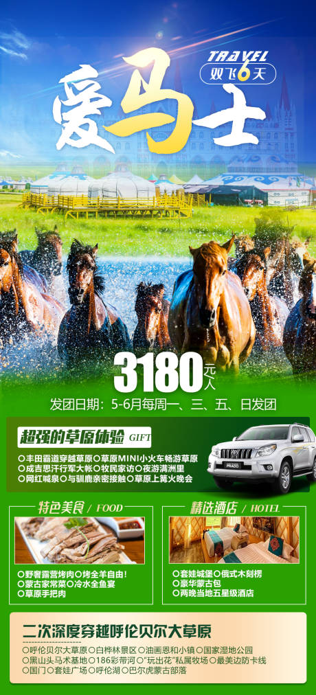 源文件下载【享设计】搜索编号：33820017008244371【内蒙呼伦贝尔草原旅游海报】